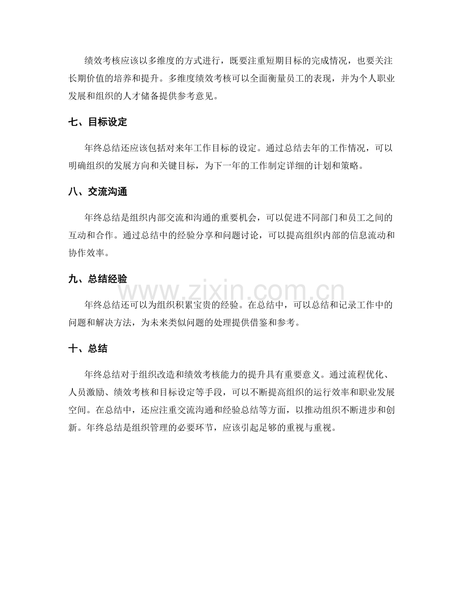 年终总结的组织改造和绩效考核能力.docx_第2页