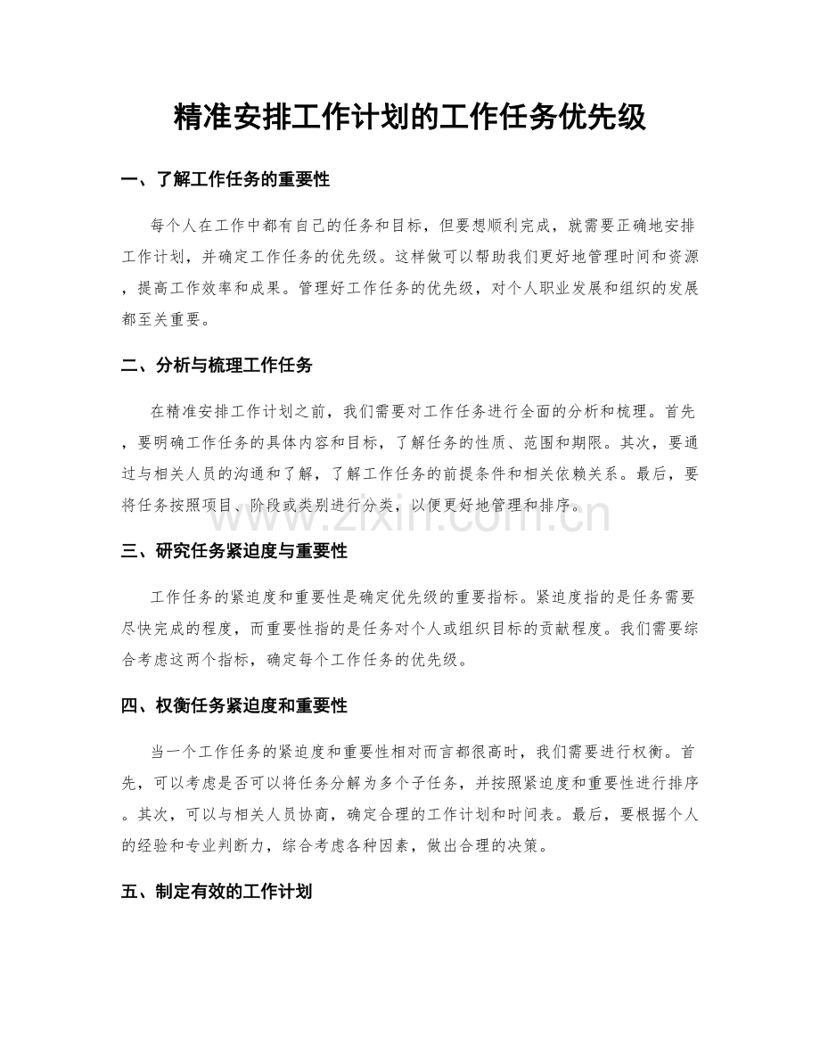 精准安排工作计划的工作任务优先级.docx_第1页