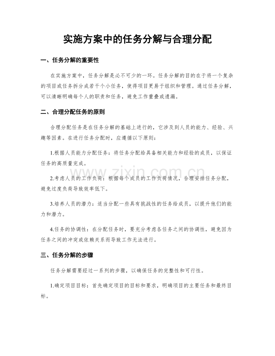 实施方案中的任务分解与合理分配.docx_第1页