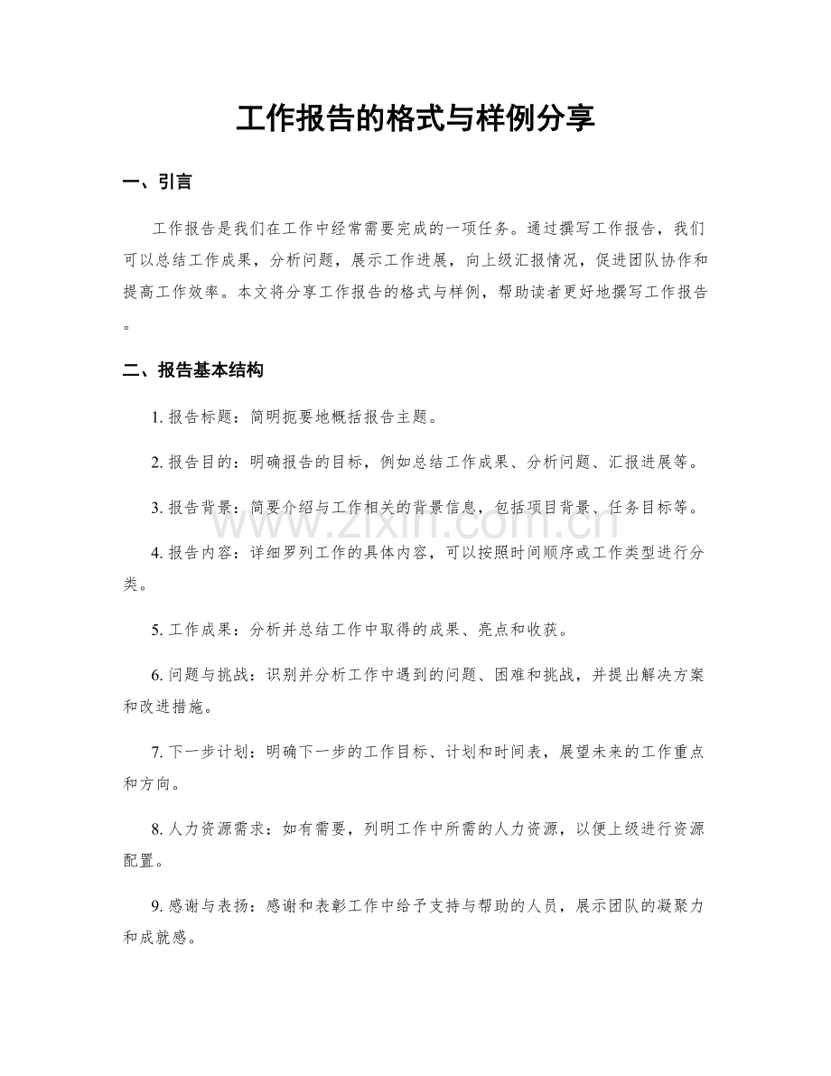 工作报告的格式与样例分享.docx_第1页