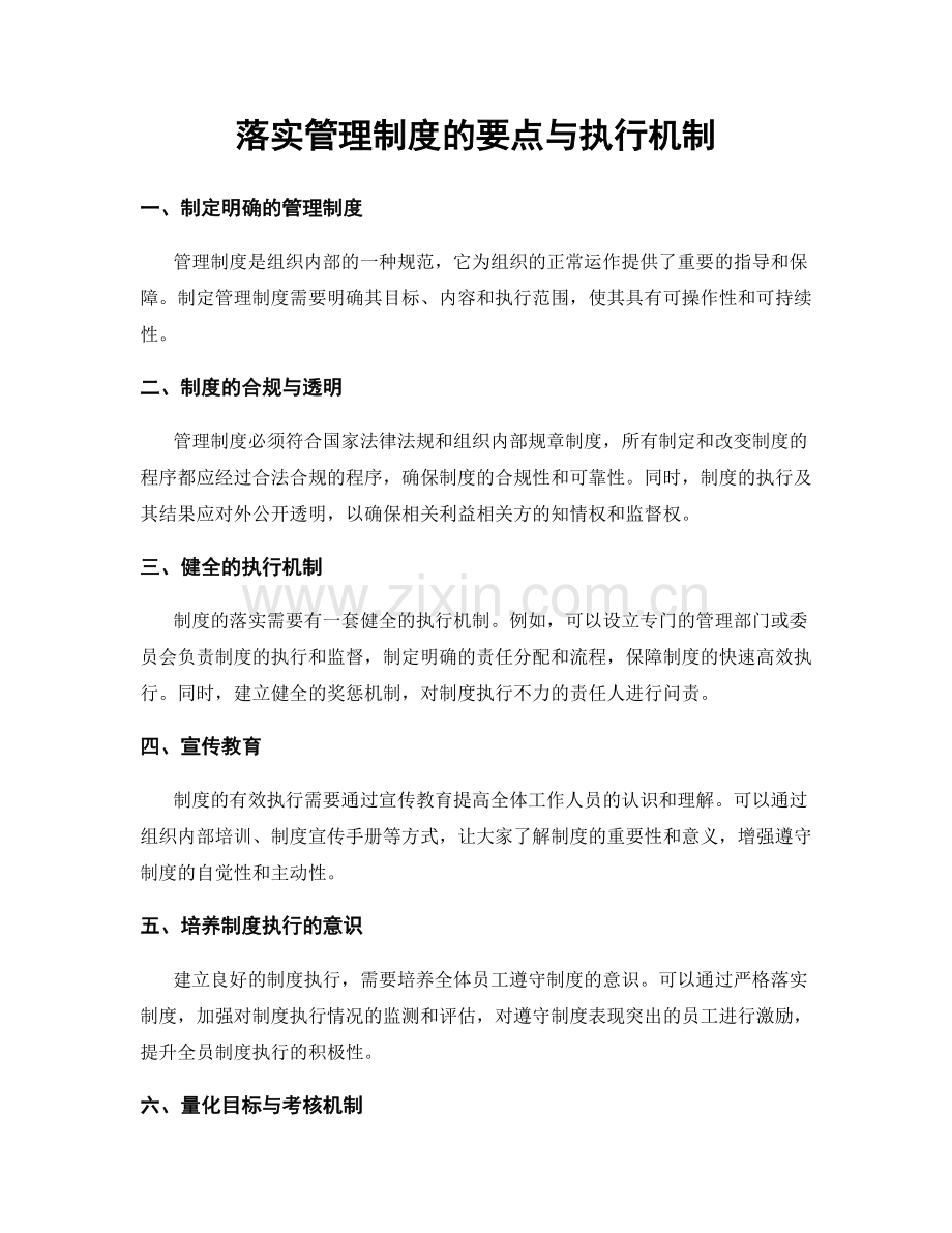 落实管理制度的要点与执行机制.docx_第1页