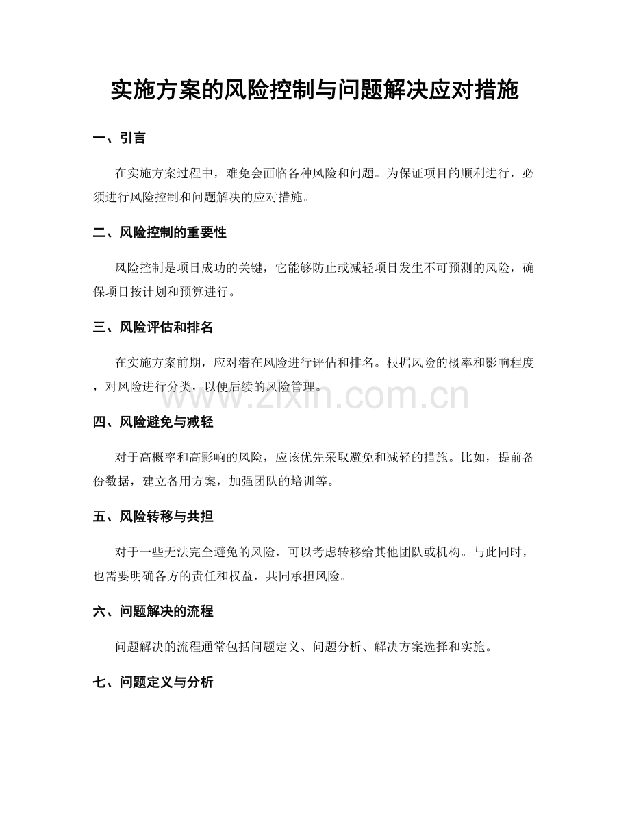 实施方案的风险控制与问题解决应对措施.docx_第1页