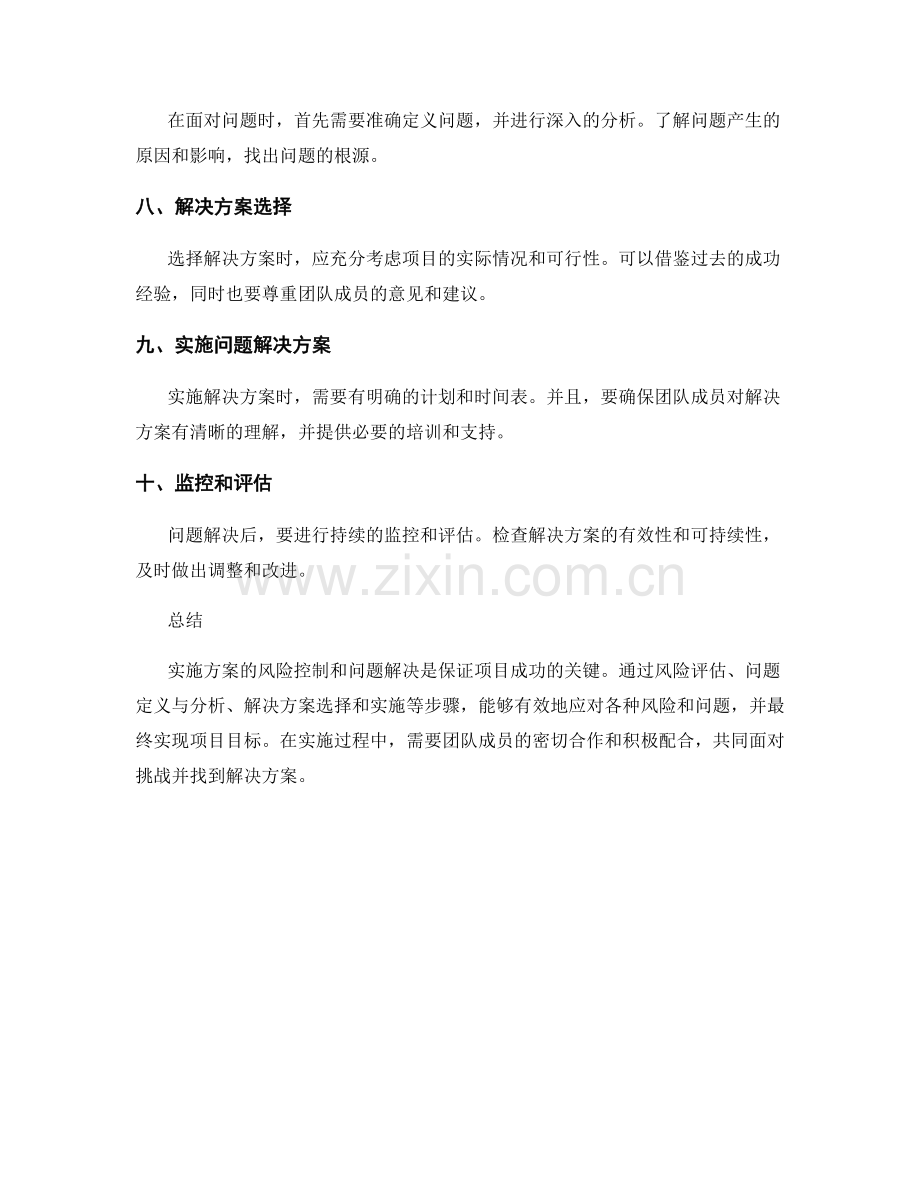 实施方案的风险控制与问题解决应对措施.docx_第2页