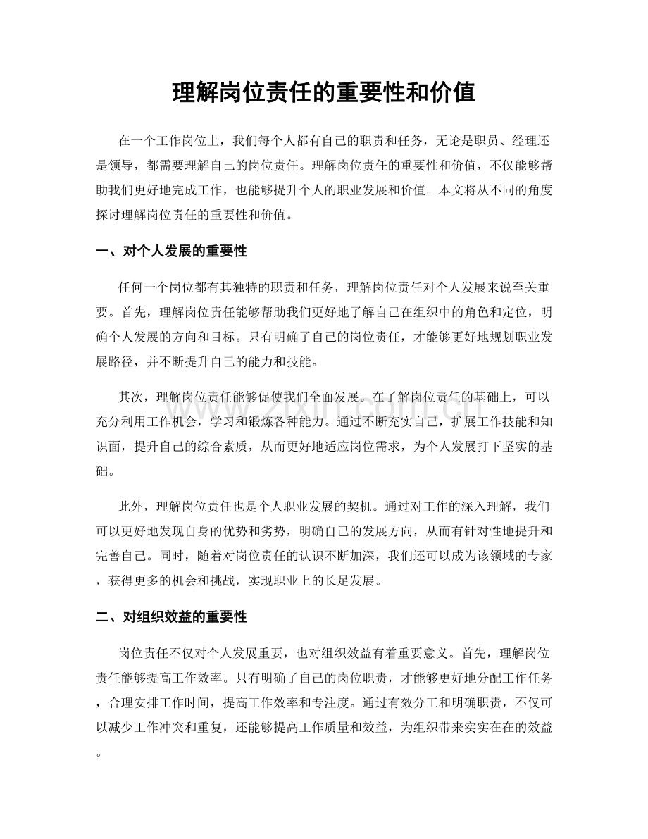 理解岗位责任的重要性和价值.docx_第1页