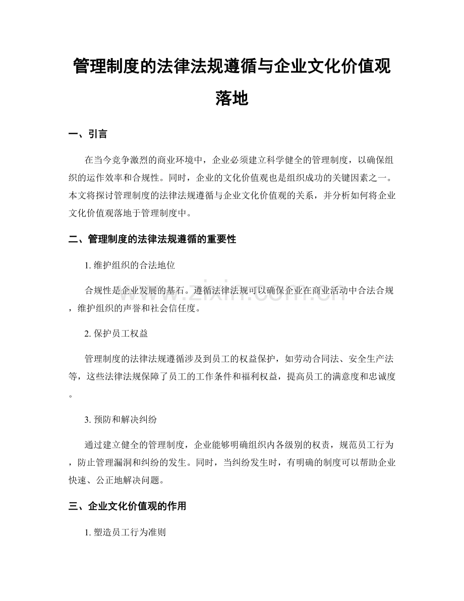 管理制度的法律法规遵循与企业文化价值观落地.docx_第1页