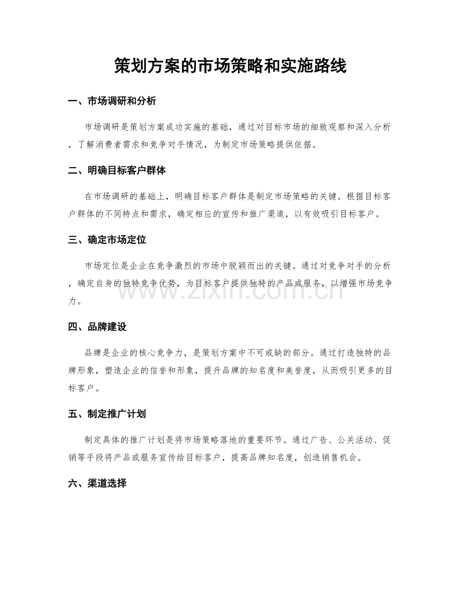 策划方案的市场策略和实施路线.docx_第1页