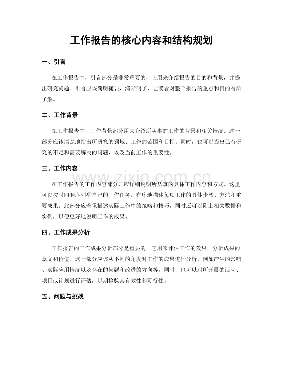 工作报告的核心内容和结构规划.docx_第1页