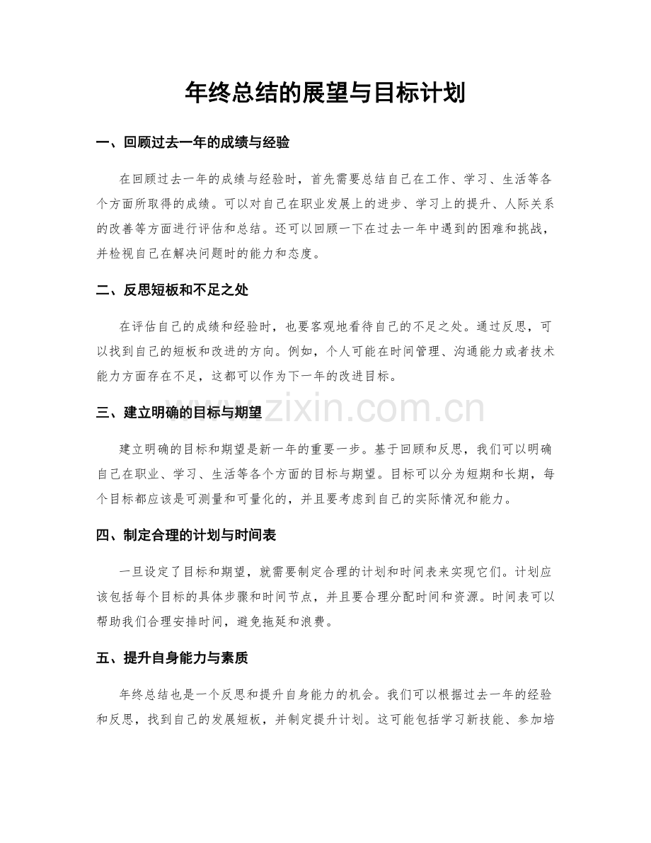 年终总结的展望与目标计划.docx_第1页