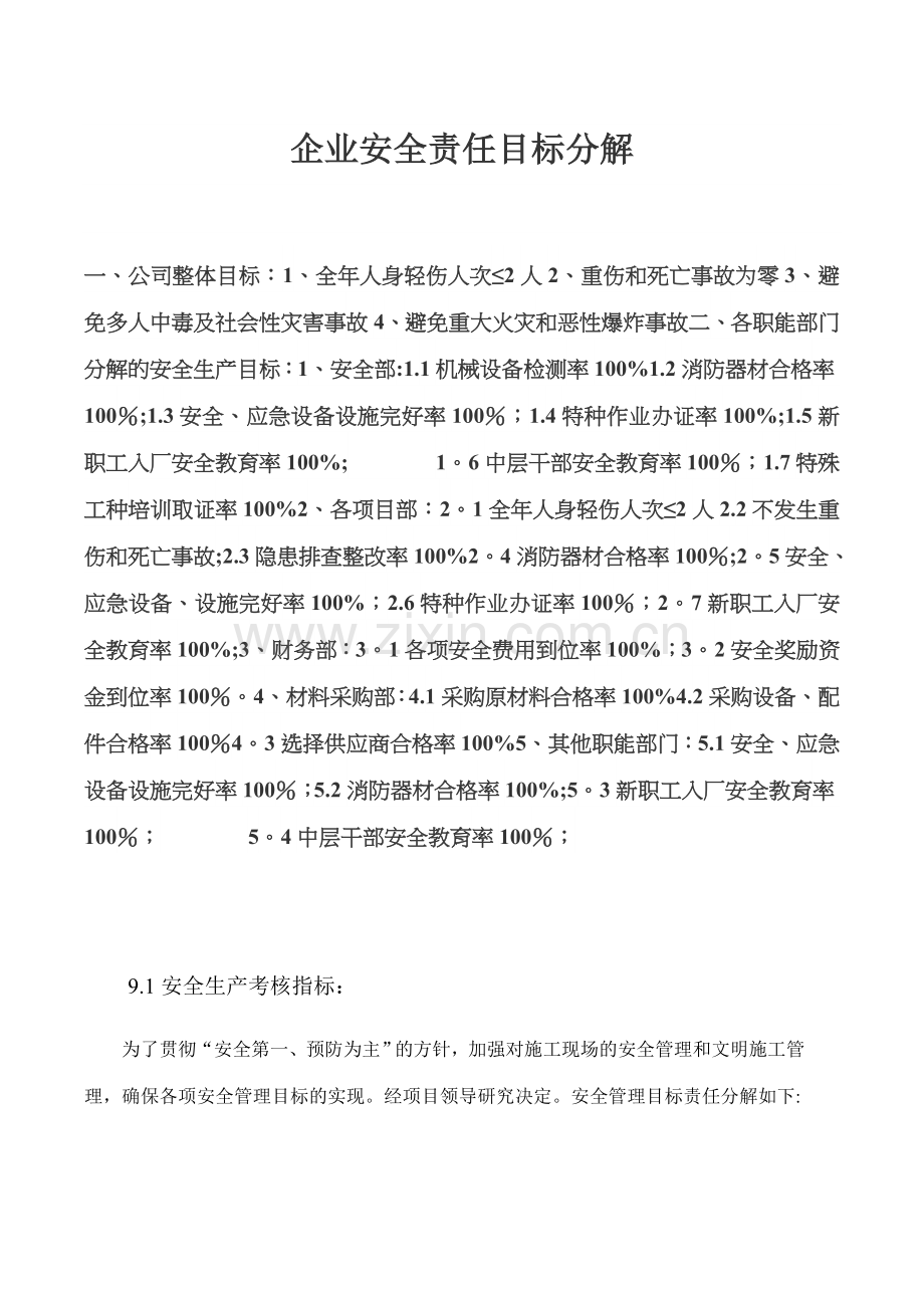 企业安全责任目标分解.doc_第1页