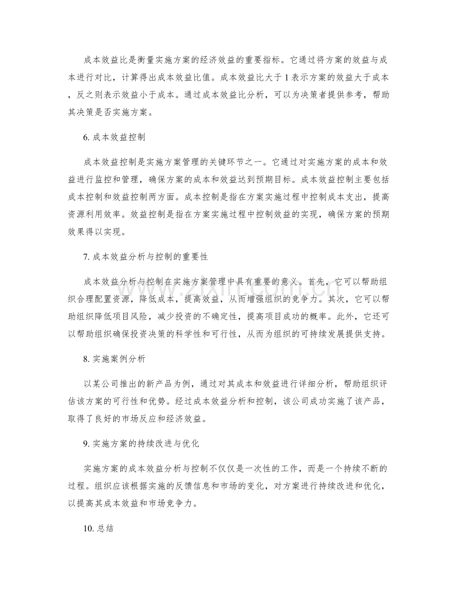 实施方案的成本效益分析与控制.docx_第2页