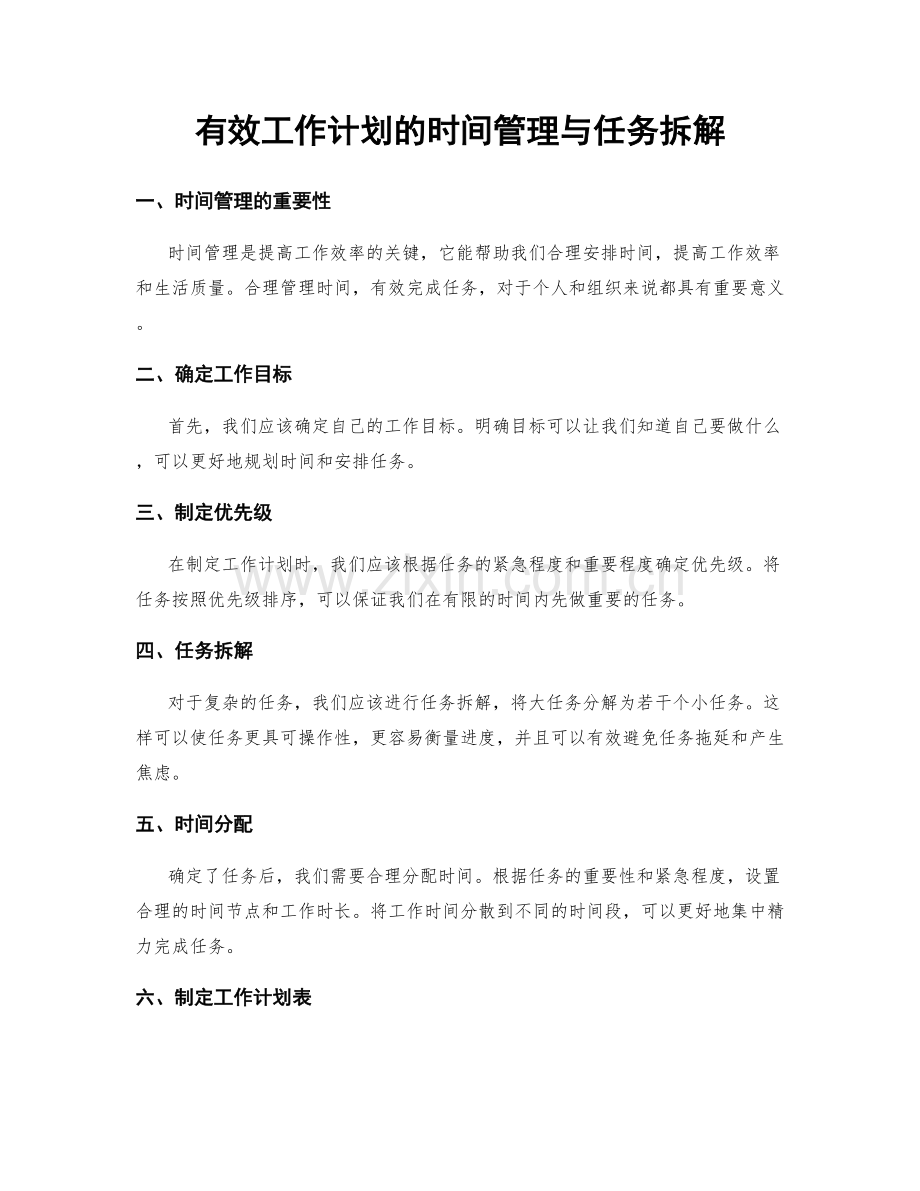 有效工作计划的时间管理与任务拆解.docx_第1页