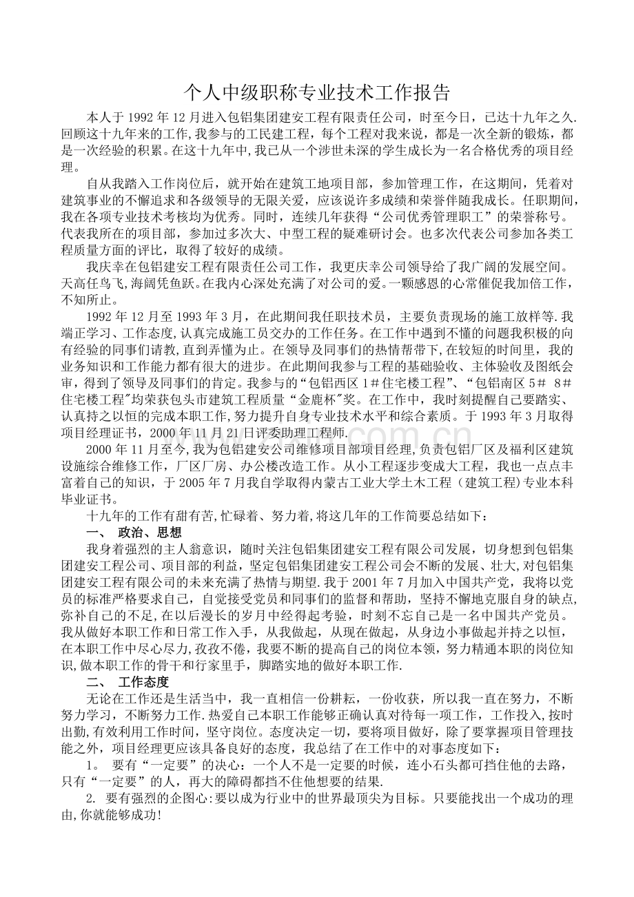 个人中级职称专业技术工作报告.doc_第1页