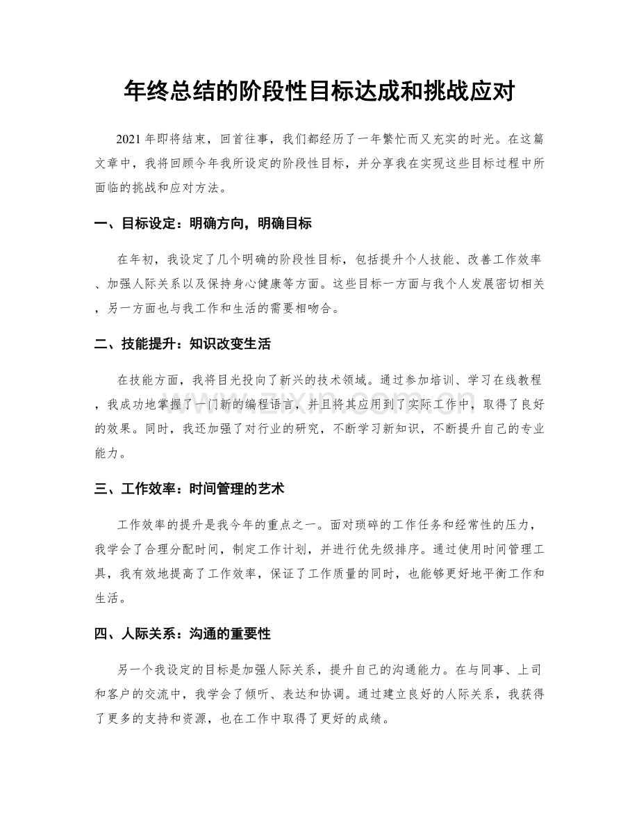 年终总结的阶段性目标达成和挑战应对.docx_第1页