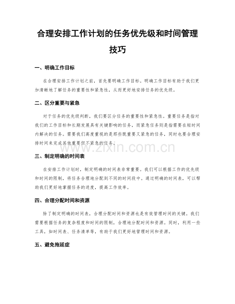 合理安排工作计划的任务优先级和时间管理技巧.docx_第1页