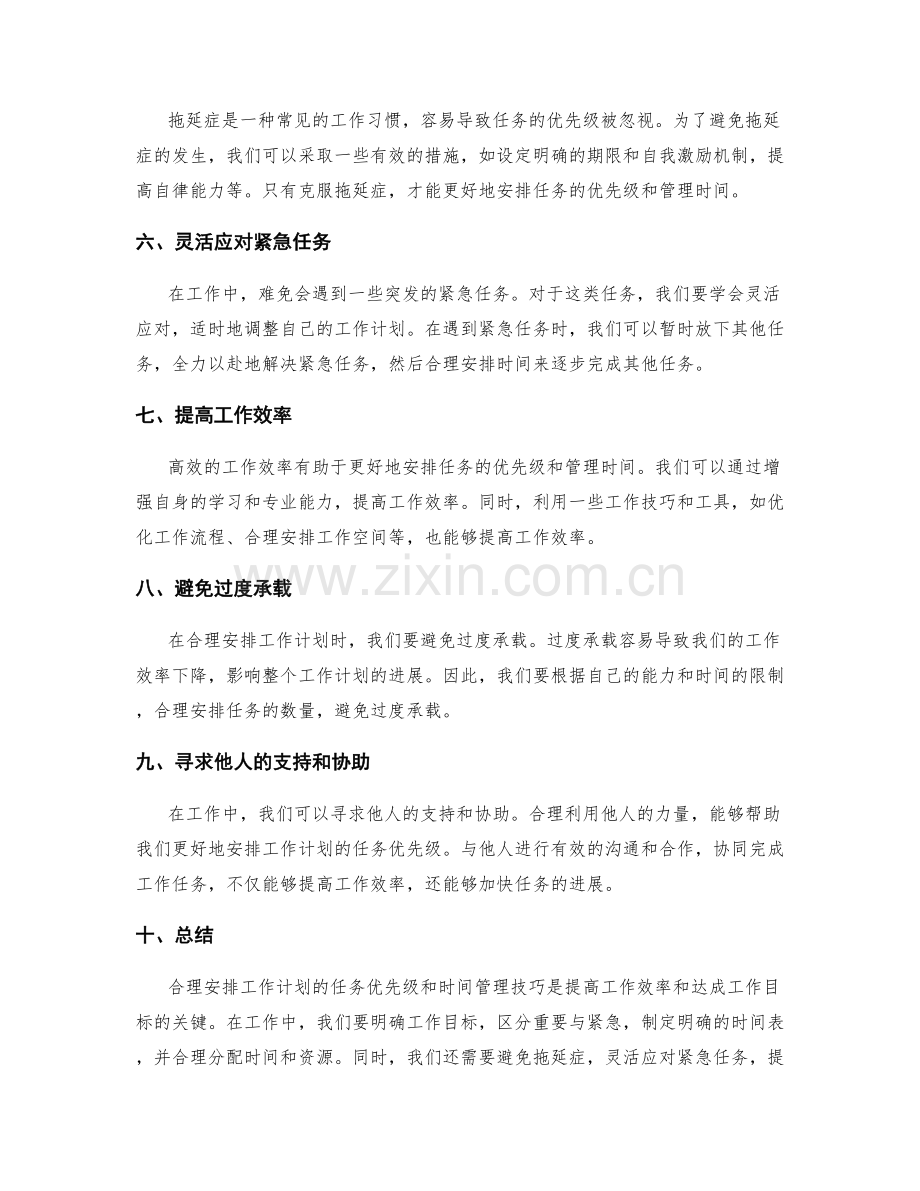 合理安排工作计划的任务优先级和时间管理技巧.docx_第2页