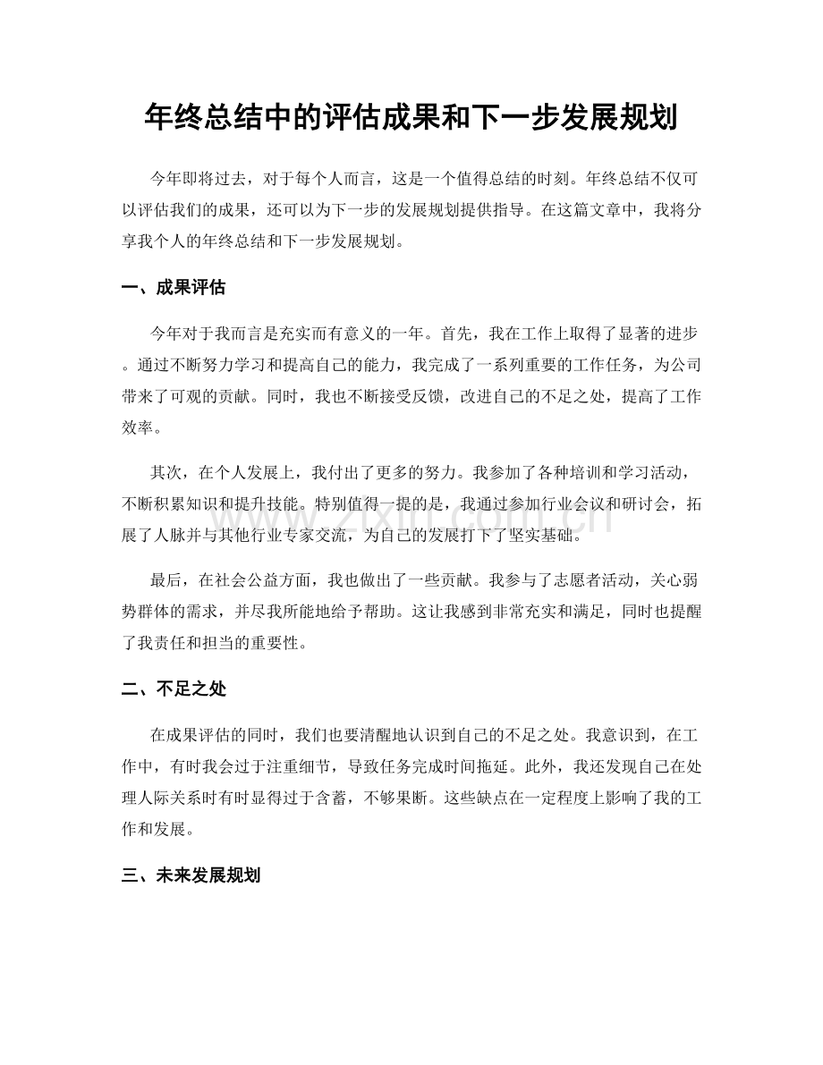 年终总结中的评估成果和下一步发展规划.docx_第1页