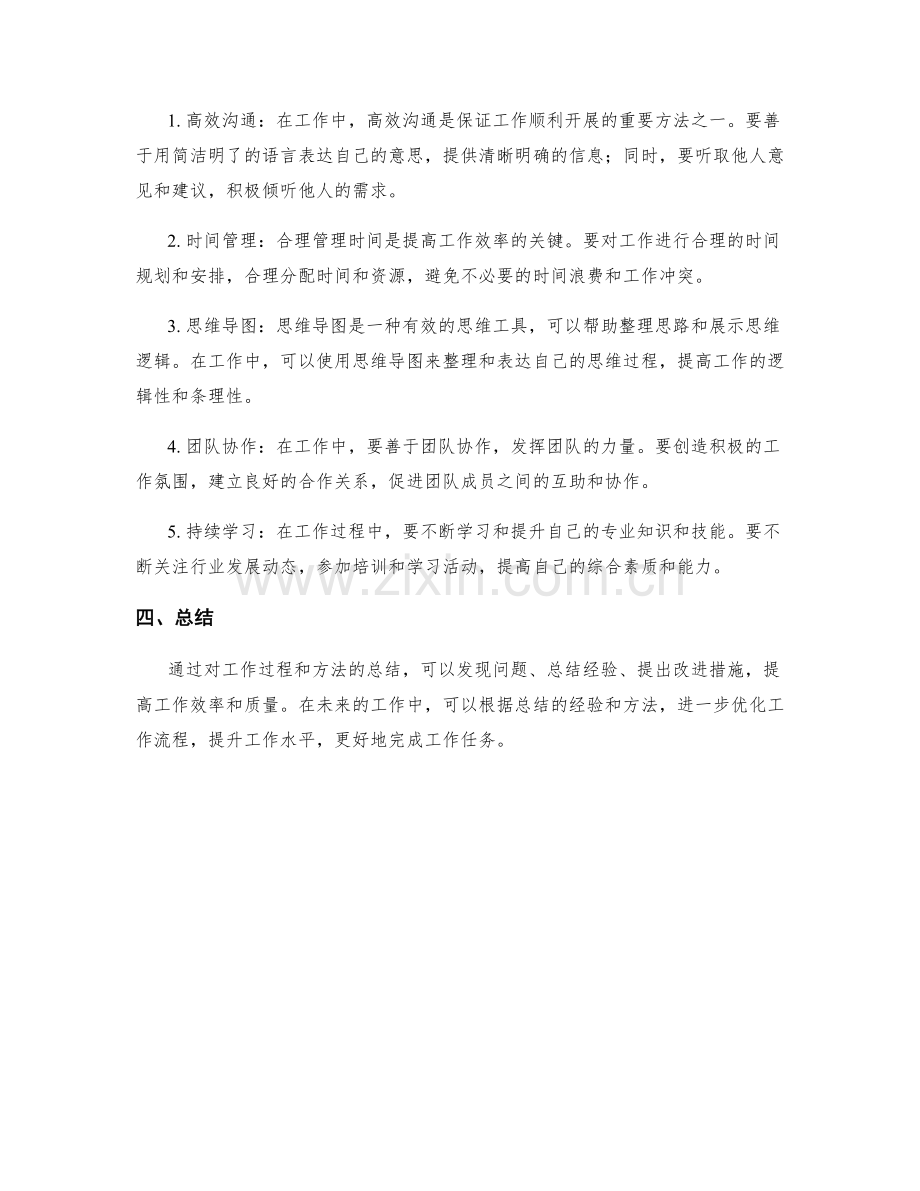 工作总结中的工作过程和方法总结.docx_第2页