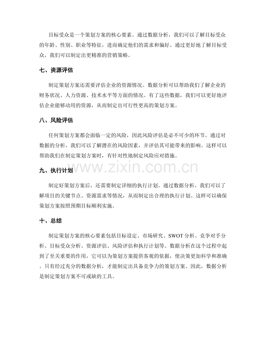 制定策划方案的核心要素和数据分析.docx_第2页