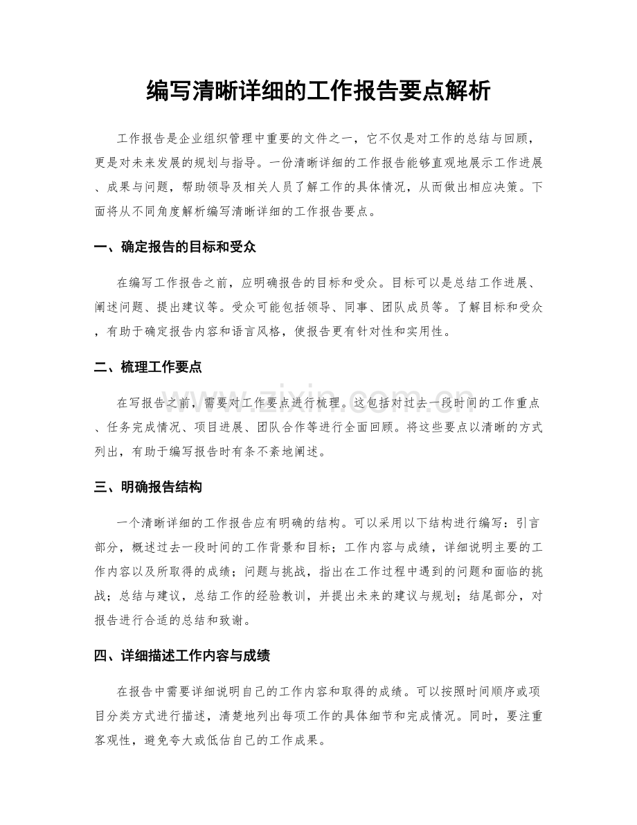 编写清晰详细的工作报告要点解析.docx_第1页