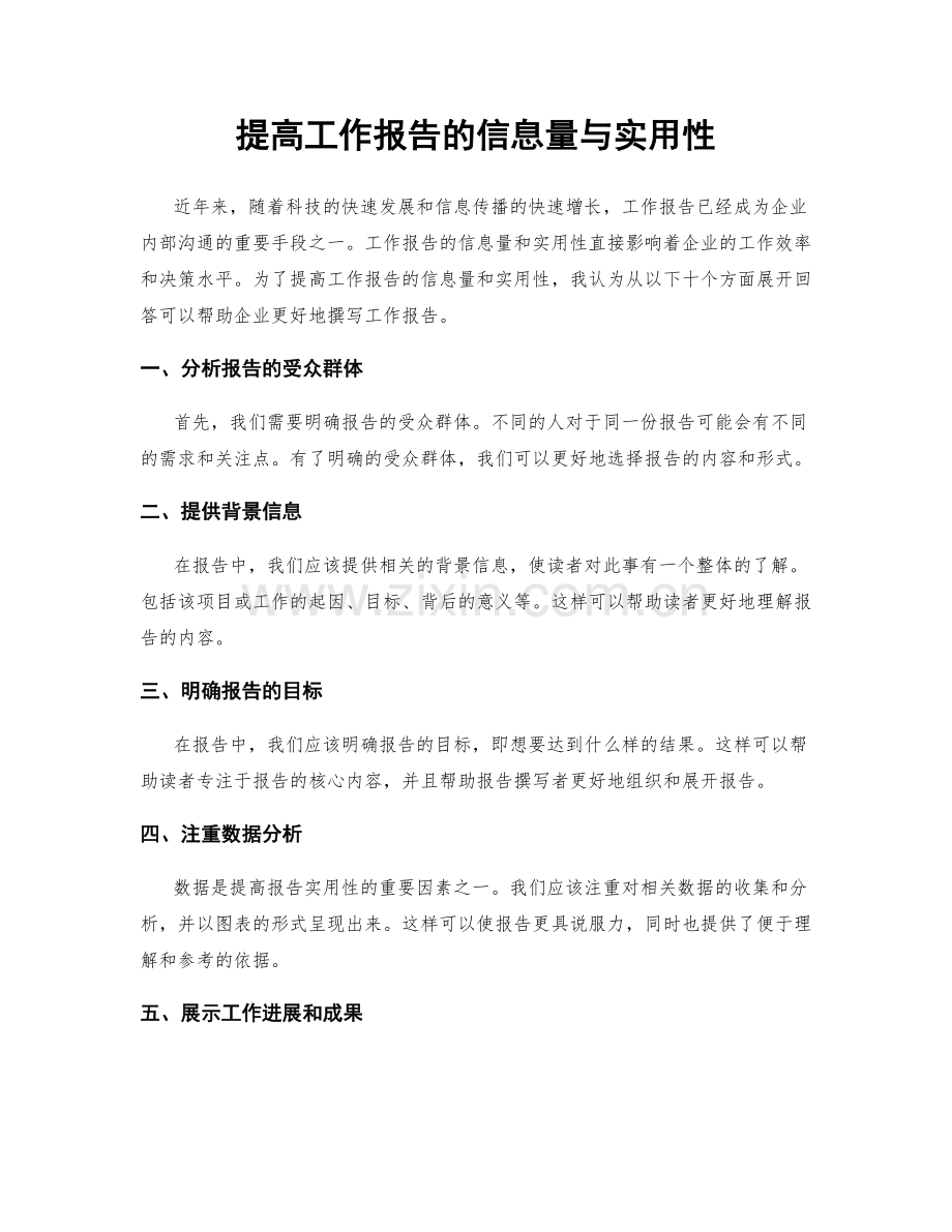 提高工作报告的信息量与实用性.docx_第1页