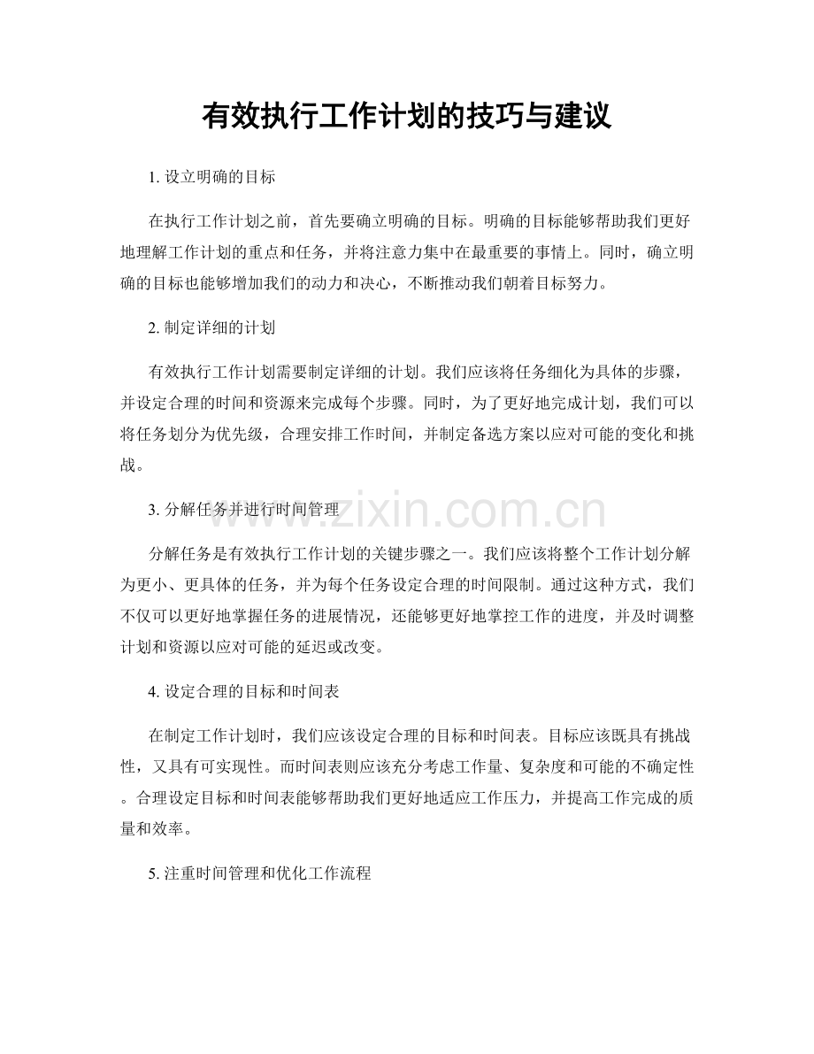 有效执行工作计划的技巧与建议.docx_第1页