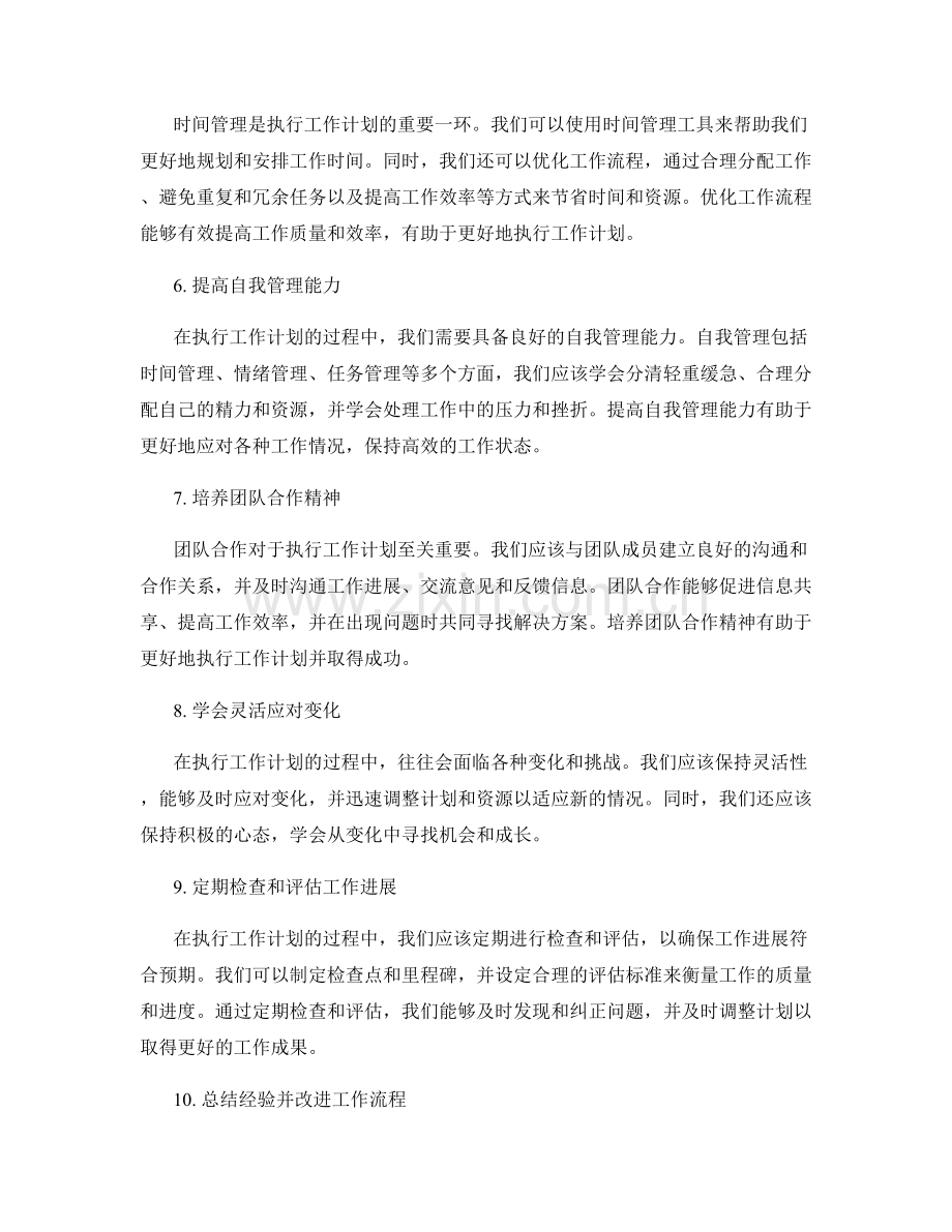 有效执行工作计划的技巧与建议.docx_第2页