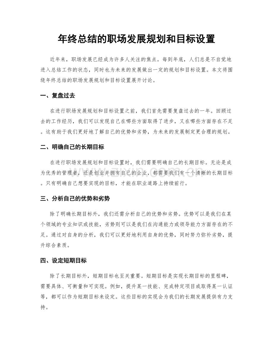 年终总结的职场发展规划和目标设置.docx_第1页