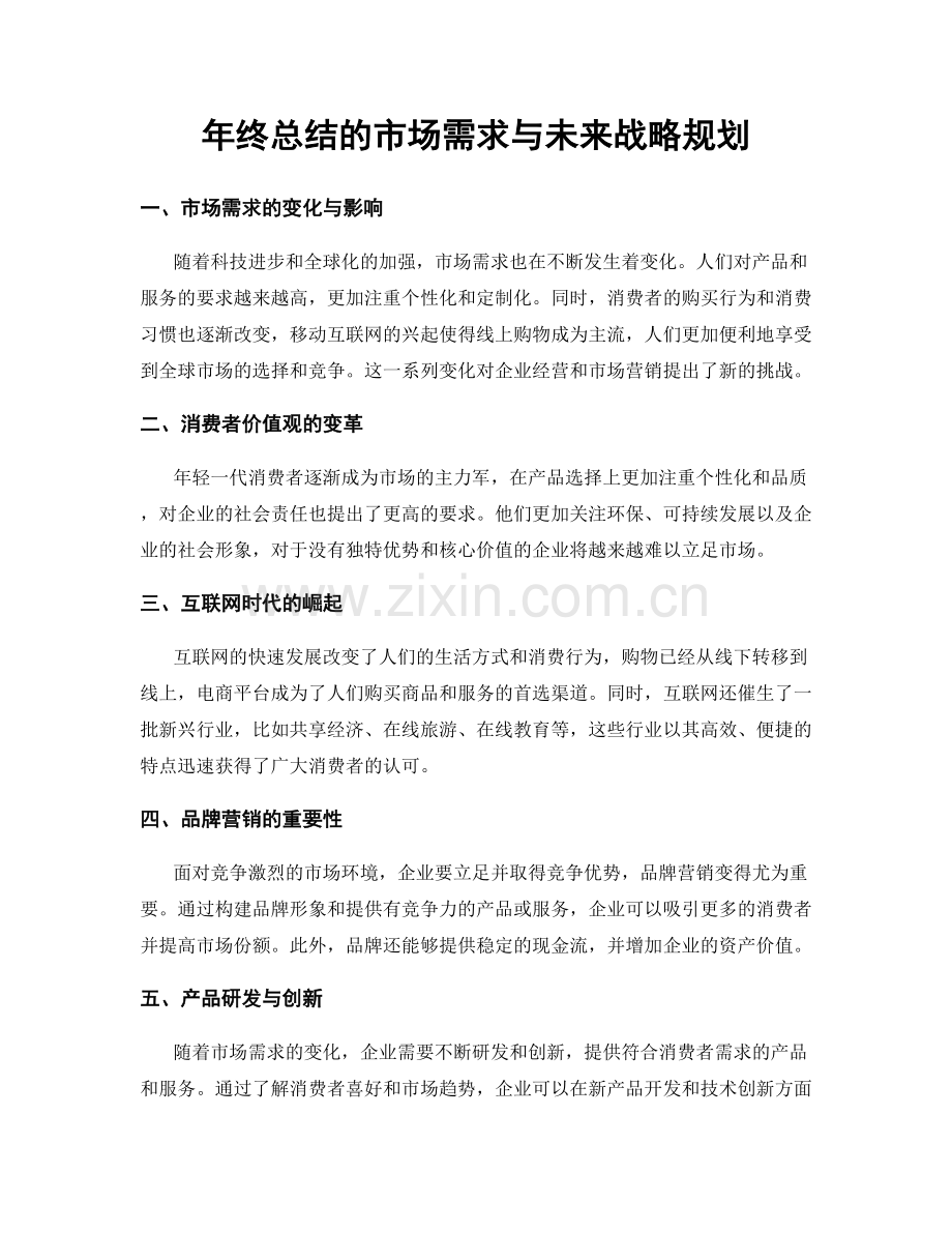 年终总结的市场需求与未来战略规划.docx_第1页