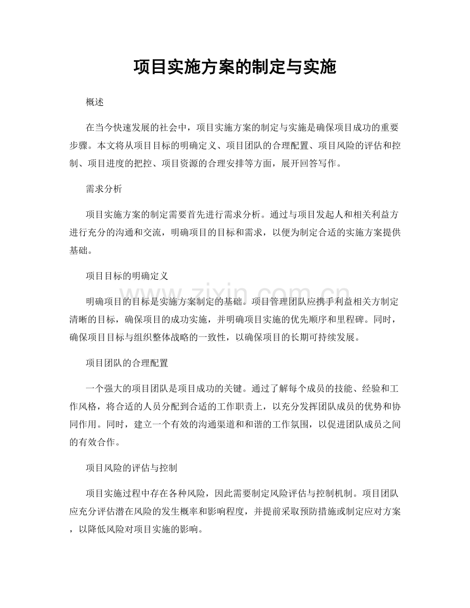 项目实施方案的制定与实施.docx_第1页