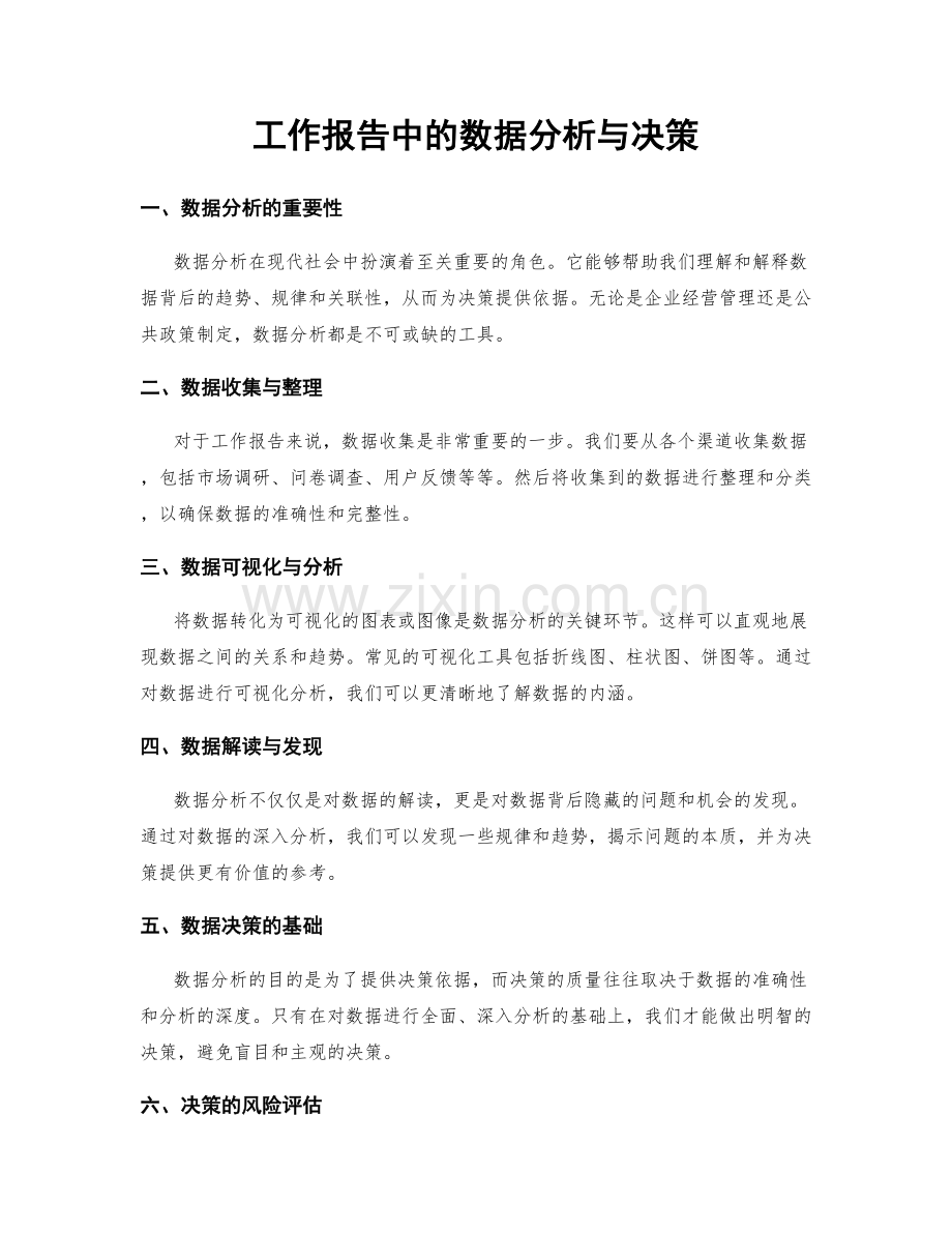 工作报告中的数据分析与决策.docx_第1页