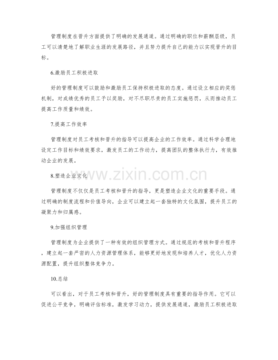 管理制度对员工考核和晋升的指导.docx_第2页