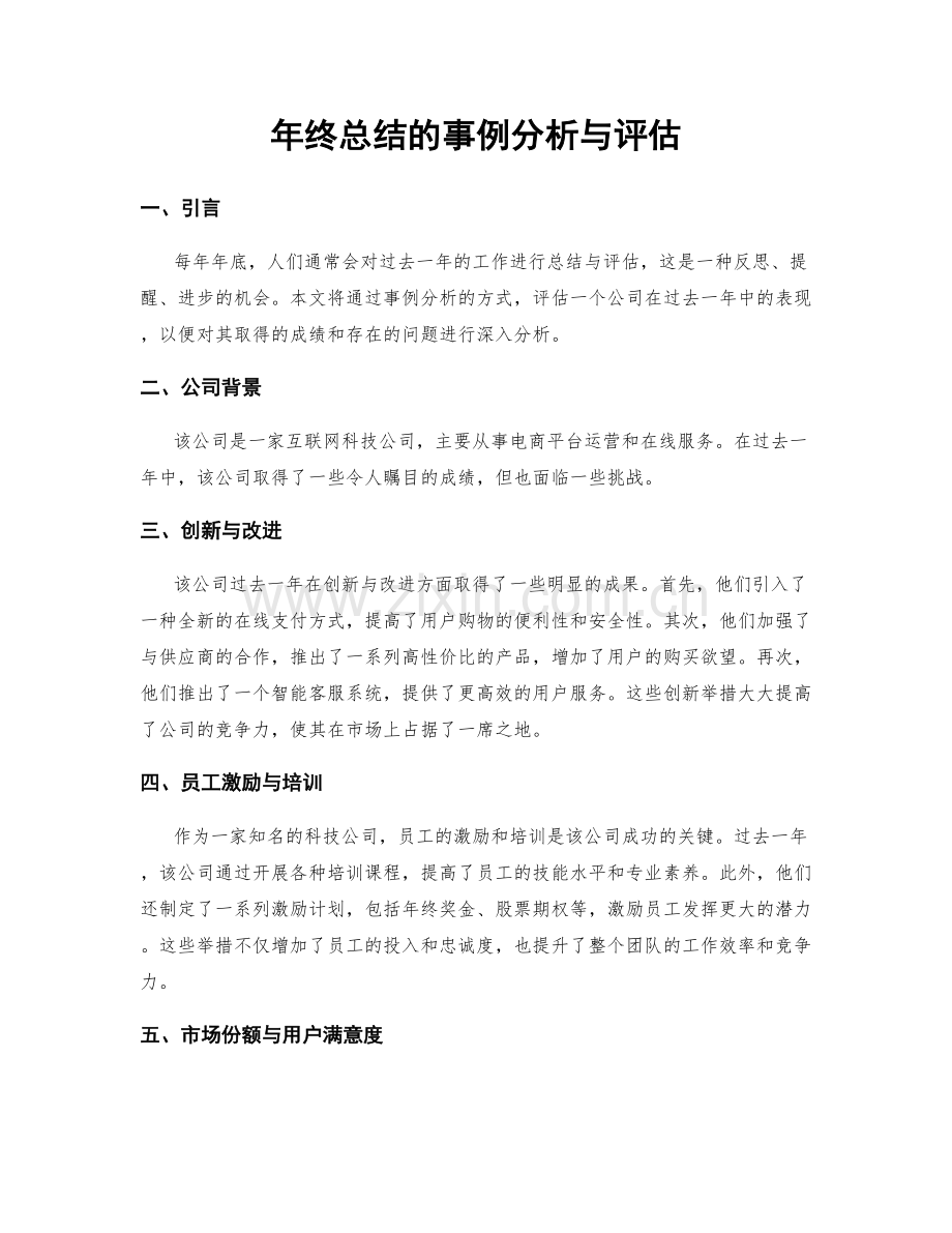 年终总结的事例分析与评估.docx_第1页