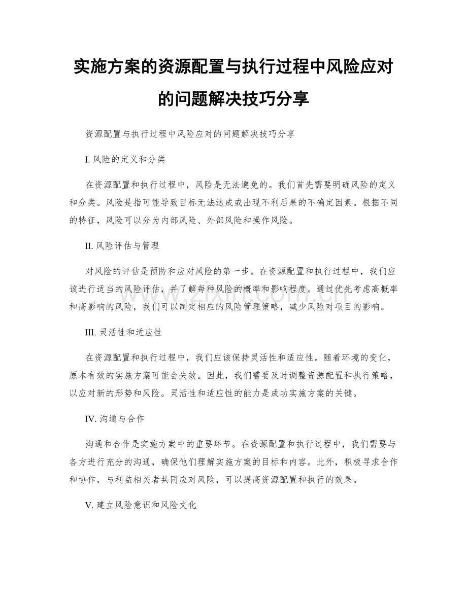 实施方案的资源配置与执行过程中风险应对的问题解决技巧分享.docx_第1页