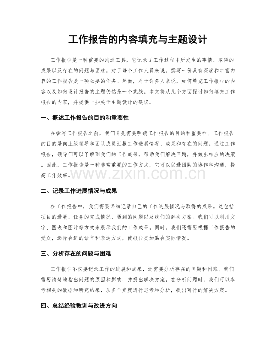 工作报告的内容填充与主题设计.docx_第1页