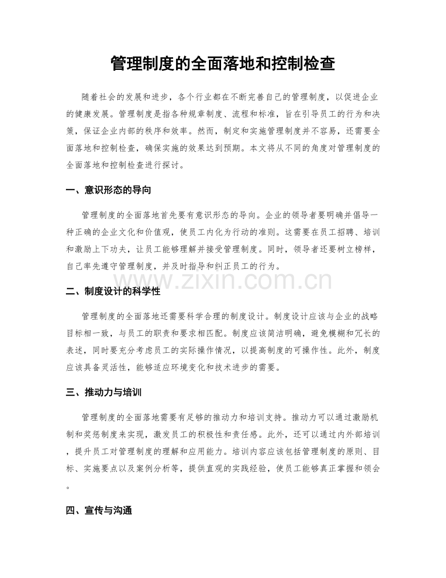 管理制度的全面落地和控制检查.docx_第1页