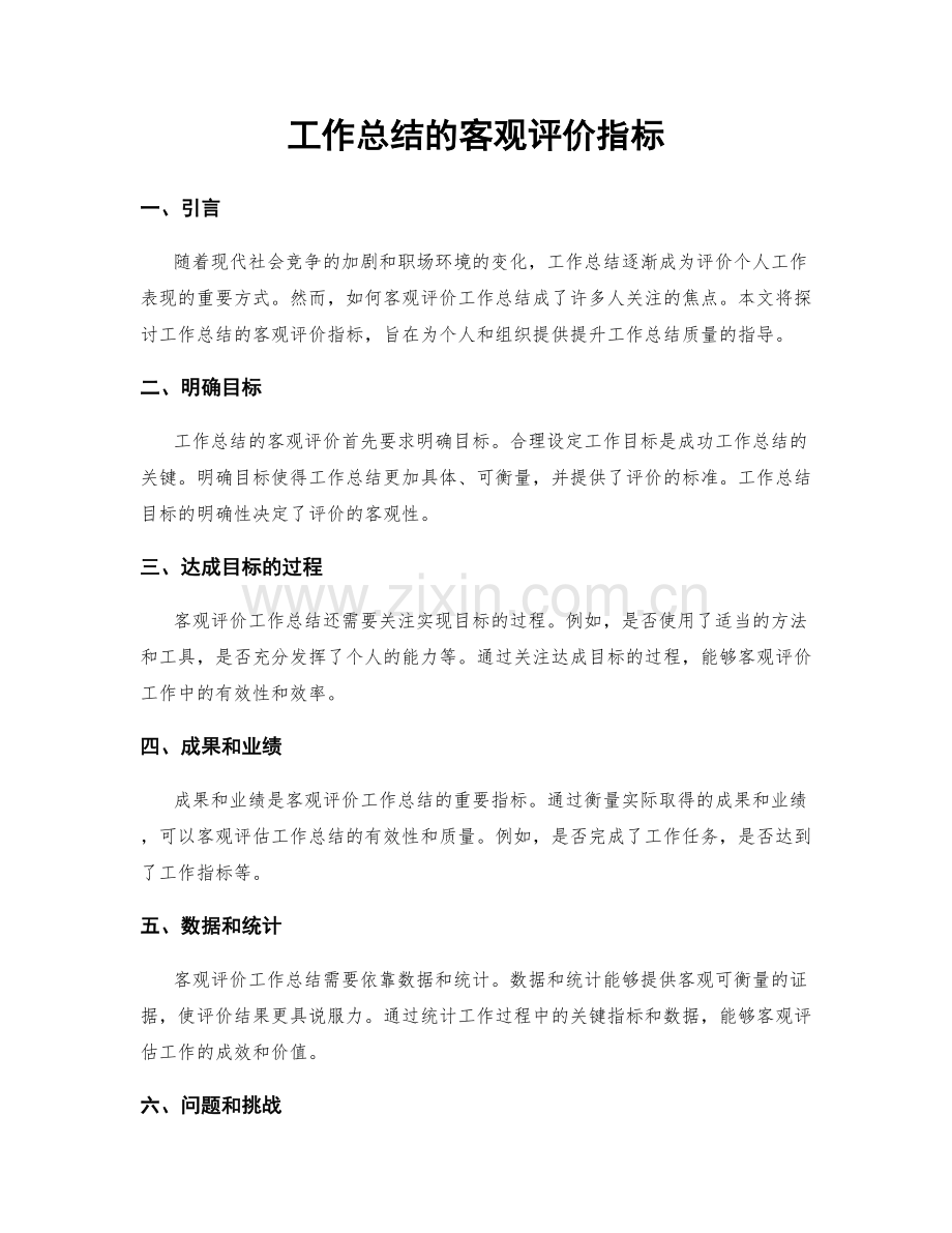 工作总结的客观评价指标.docx_第1页