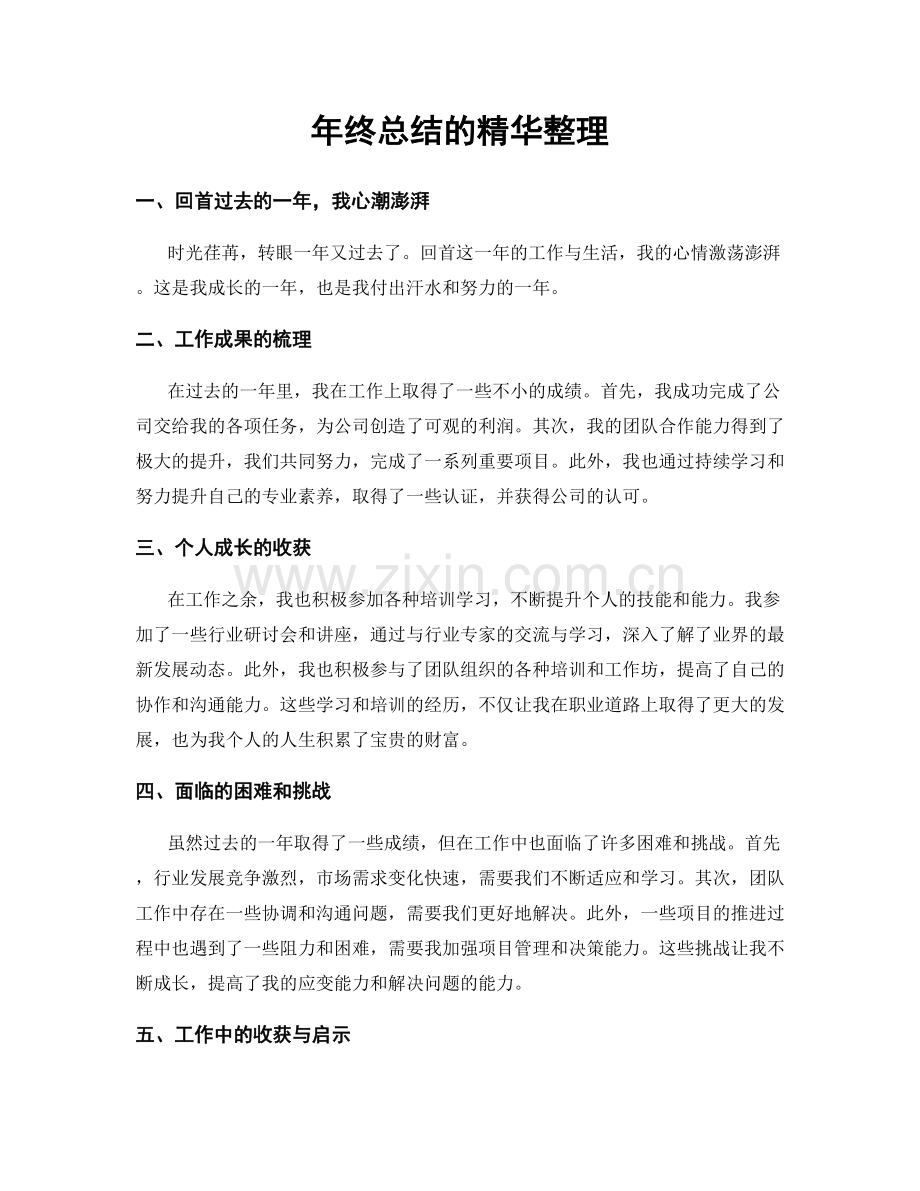 年终总结的精华整理.docx_第1页