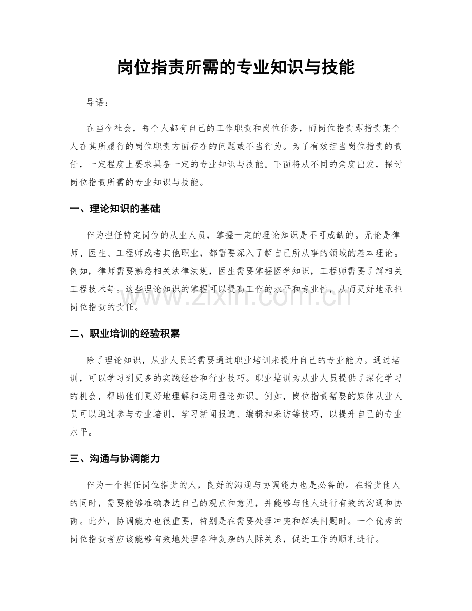 岗位职责所需的专业知识与技能.docx_第1页