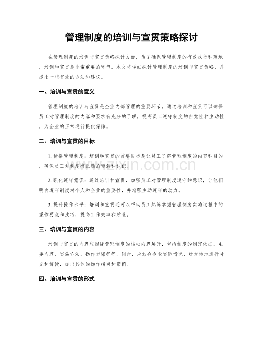 管理制度的培训与宣贯策略探讨.docx_第1页