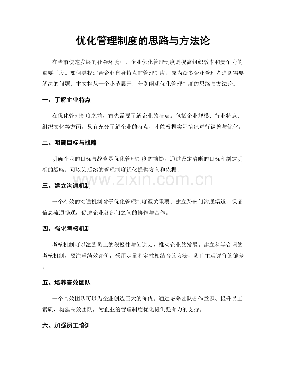 优化管理制度的思路与方法论.docx_第1页