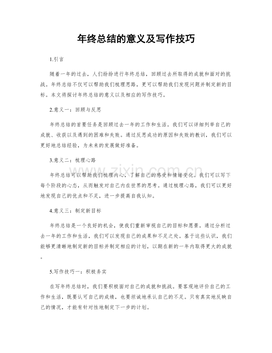 年终总结的意义及写作技巧.docx_第1页