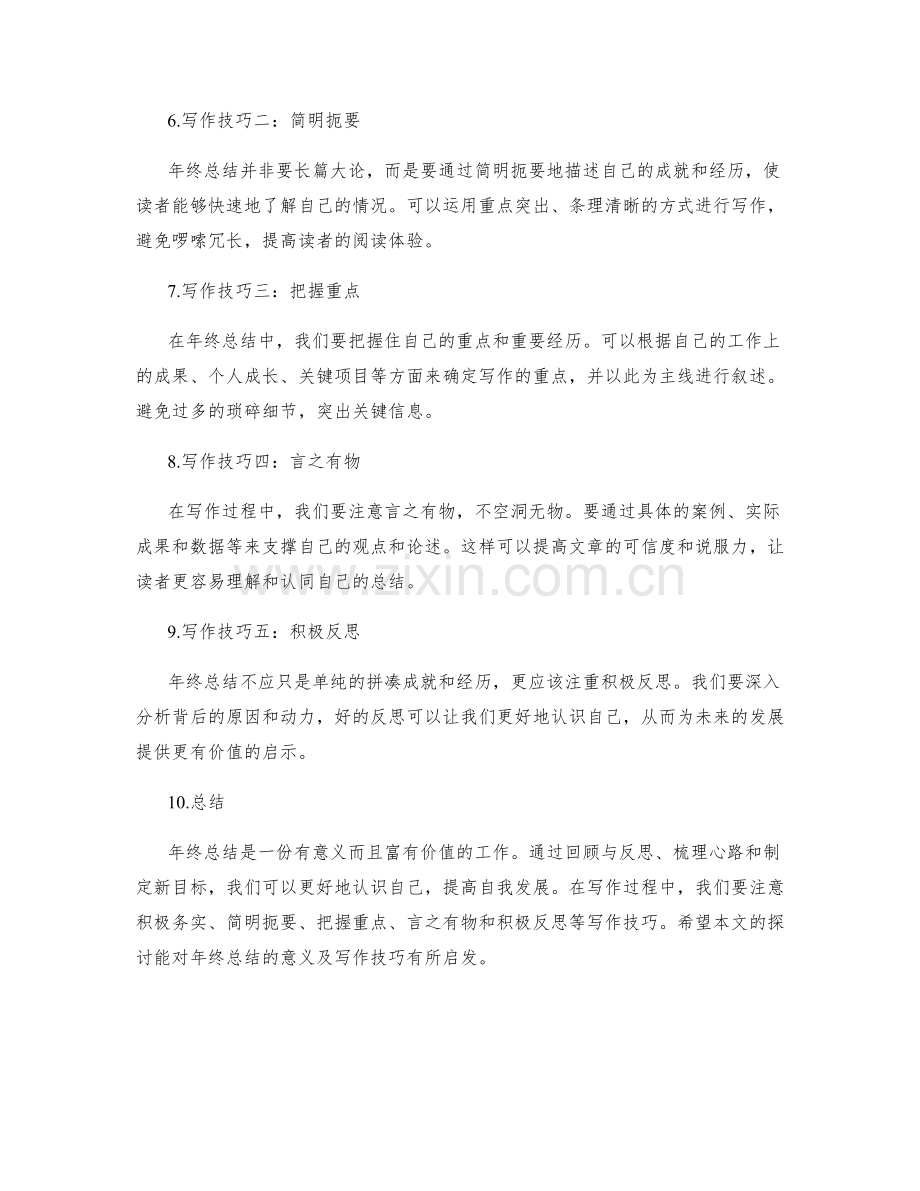 年终总结的意义及写作技巧.docx_第2页