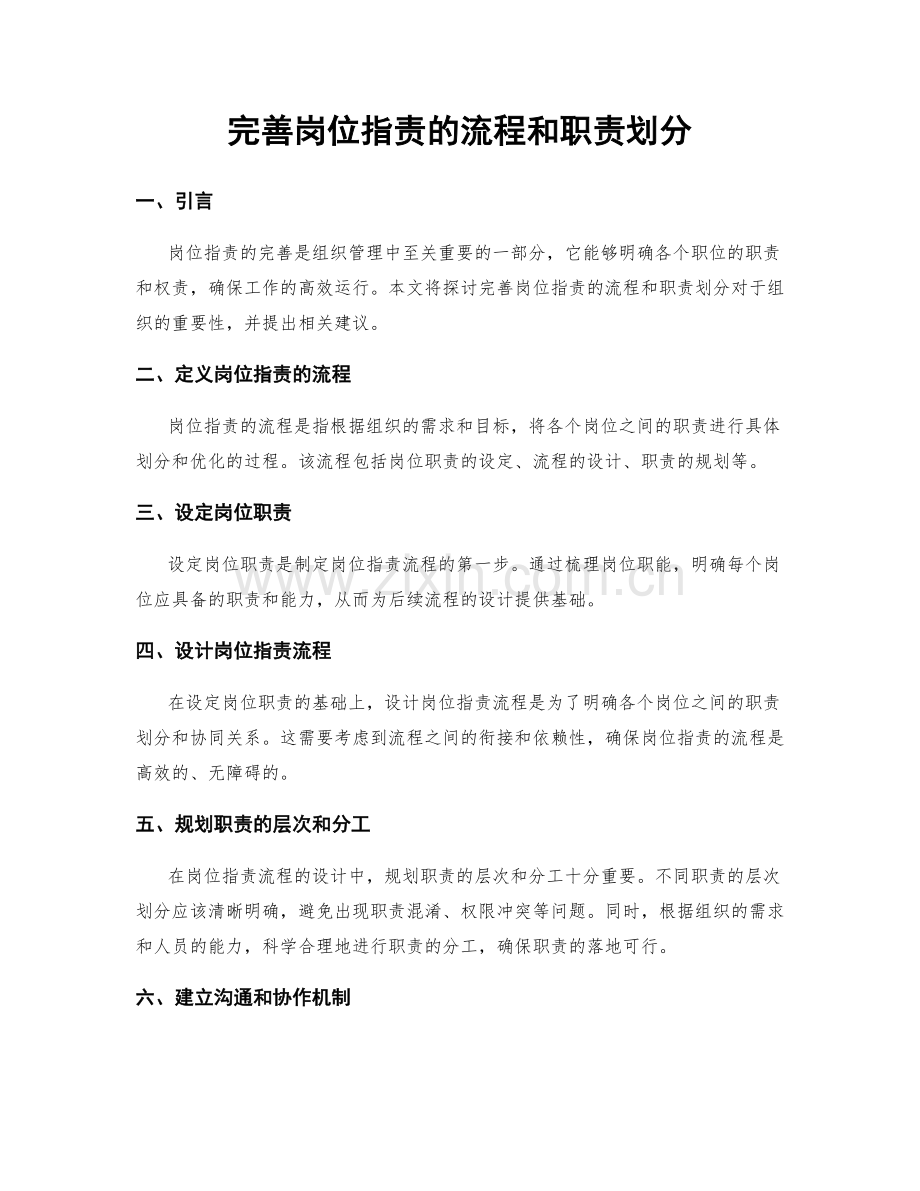 完善岗位职责的流程和职责划分.docx_第1页