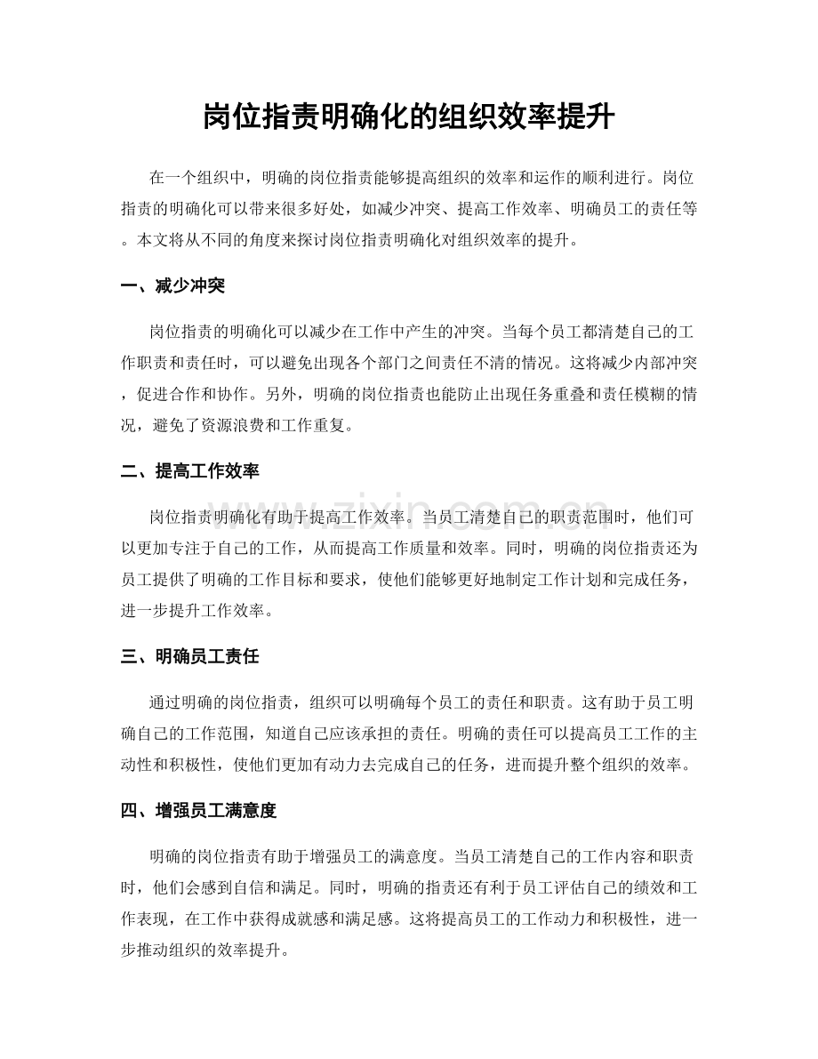 岗位职责明确化的组织效率提升.docx_第1页