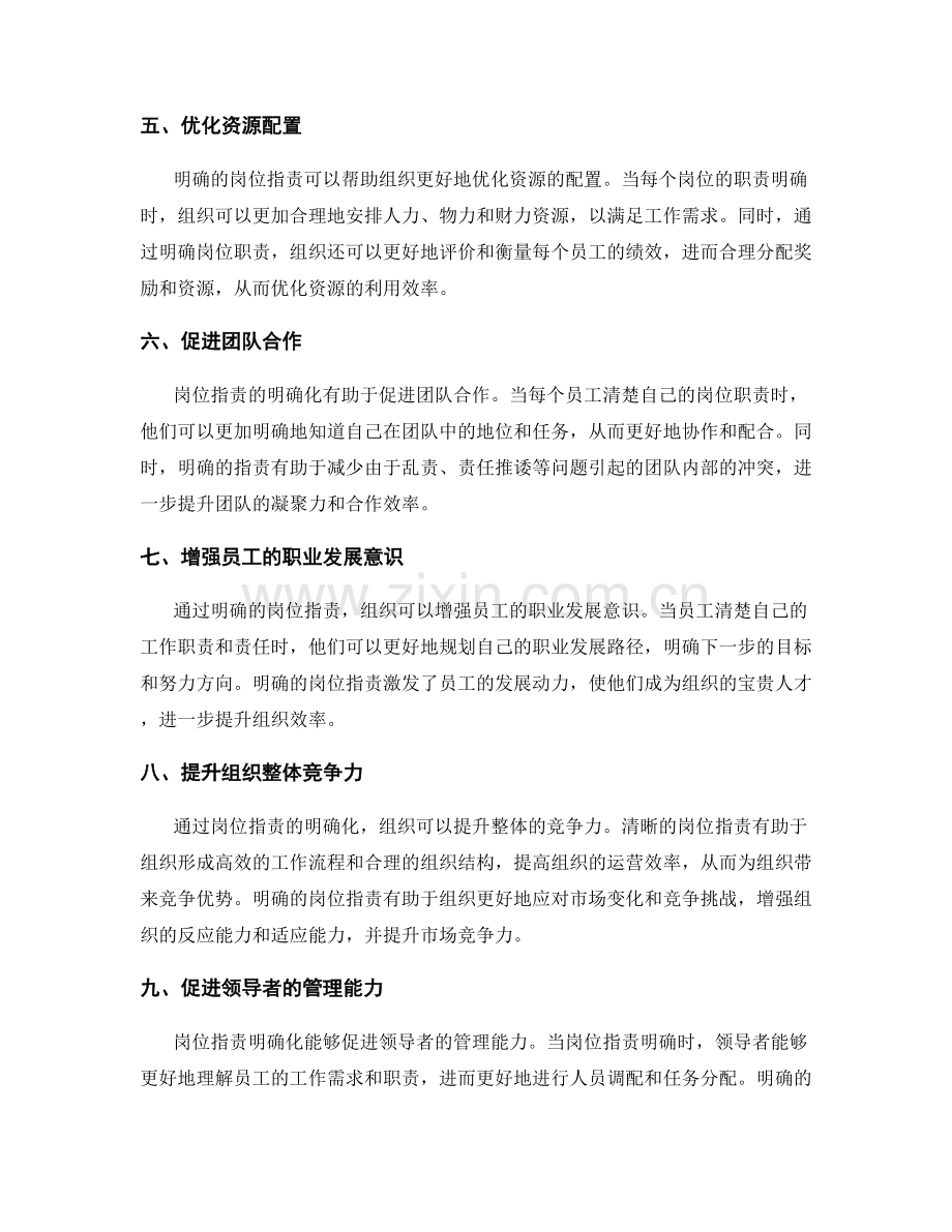 岗位职责明确化的组织效率提升.docx_第2页