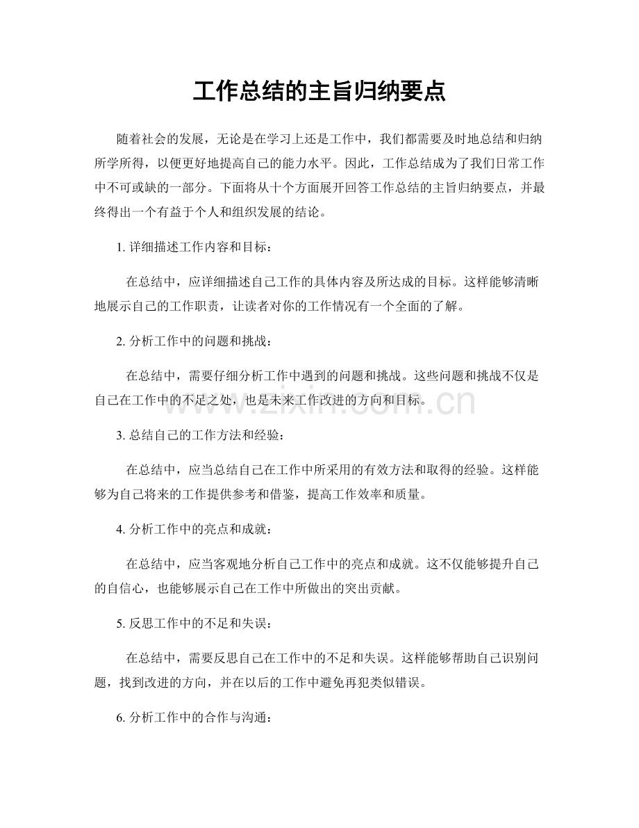 工作总结的主旨归纳要点.docx_第1页