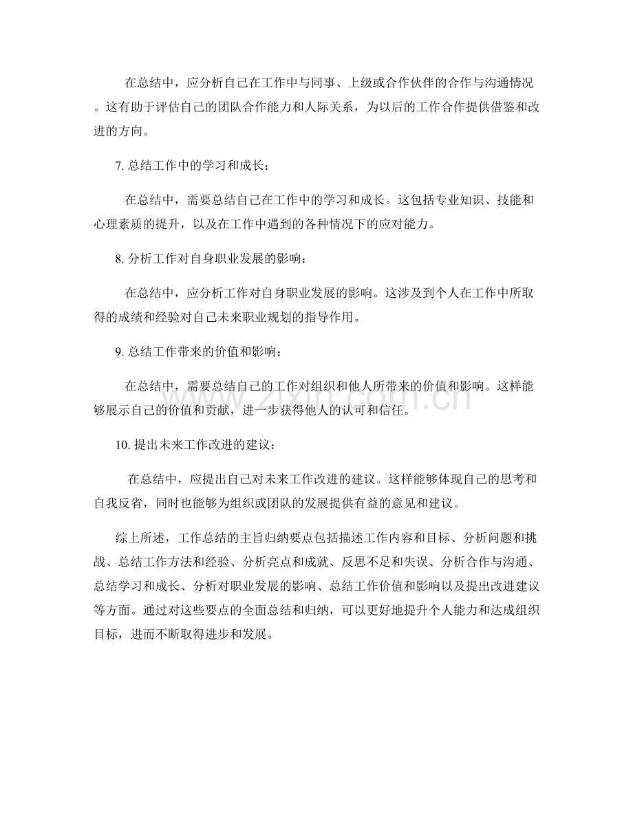 工作总结的主旨归纳要点.docx_第2页