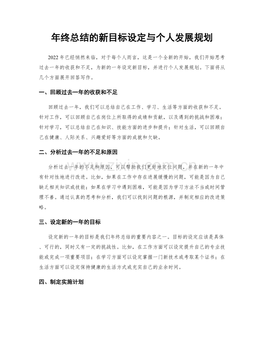 年终总结的新目标设定与个人发展规划.docx_第1页