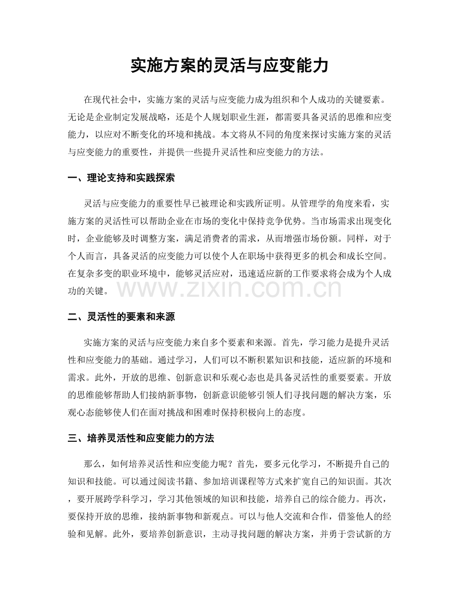 实施方案的灵活与应变能力.docx_第1页