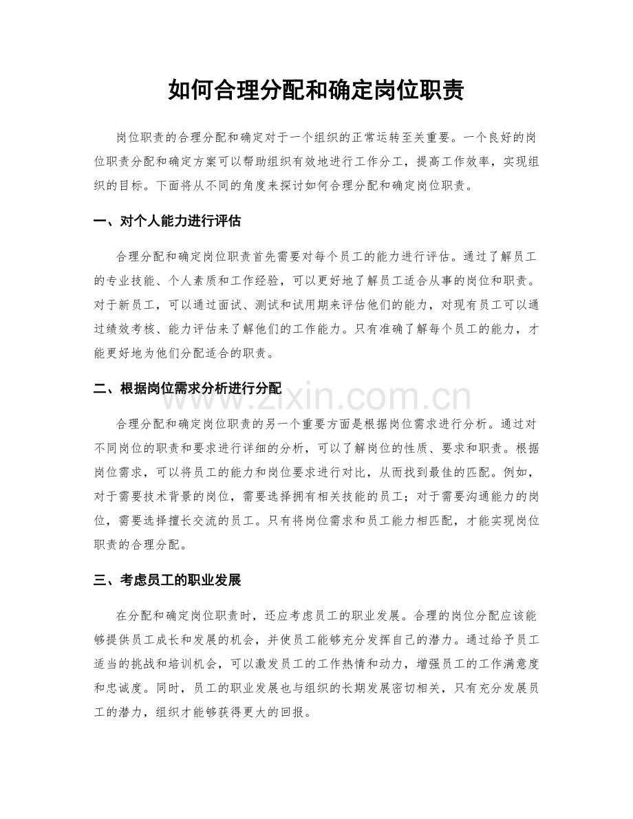 如何合理分配和确定岗位职责.docx_第1页